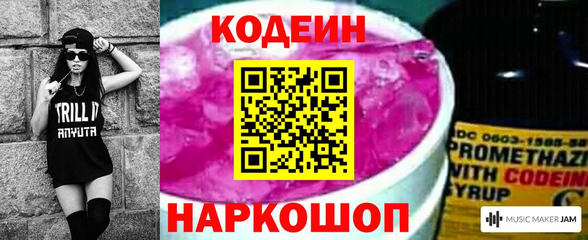 Партизанск  Кодеиновый сироп Lean Purple Drank  Вход с VPN  Codein напиток Lean (лин) 
